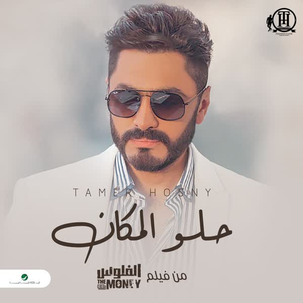 تامر حسنی حلو المکان